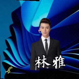 林雅