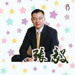 张毅